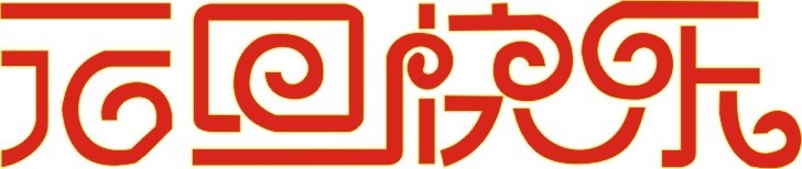 各位欣天激光的朋友，元旦快乐