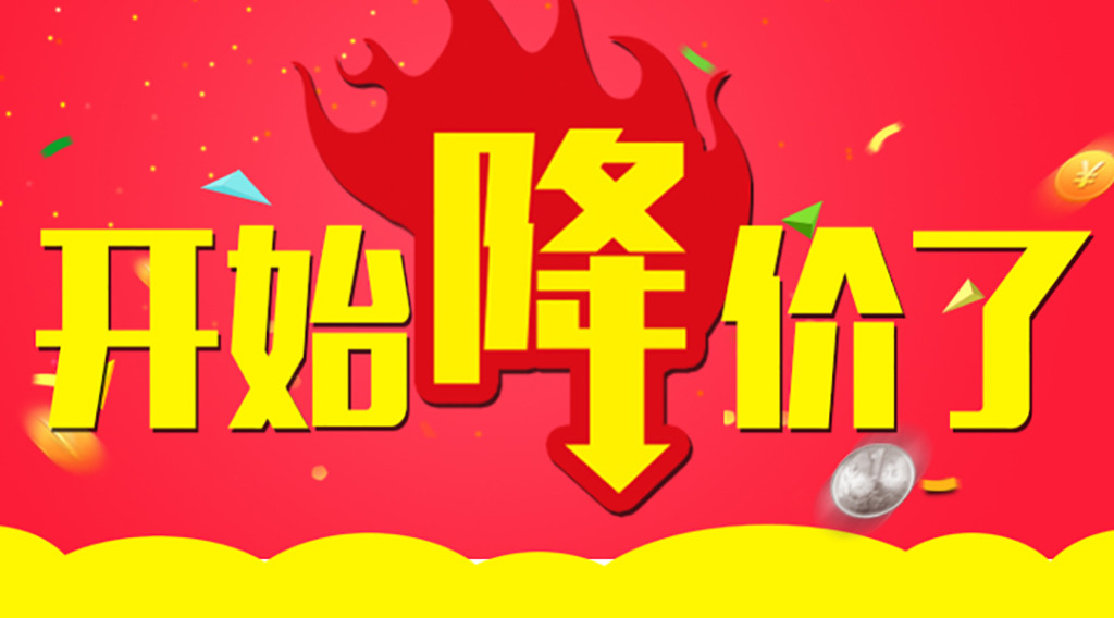 是时候降价了！久等了各位！  第2张