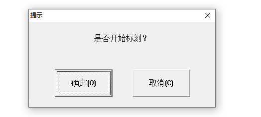 激光打标机点标刻后出现是否开始标刻的提示
